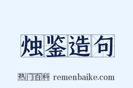 烛鉴造句是什么意思的图片